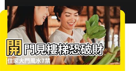 開門見向上樓梯化解|開門見樓梯恐破財！住家大門風水7禁忌 化解方法一次。